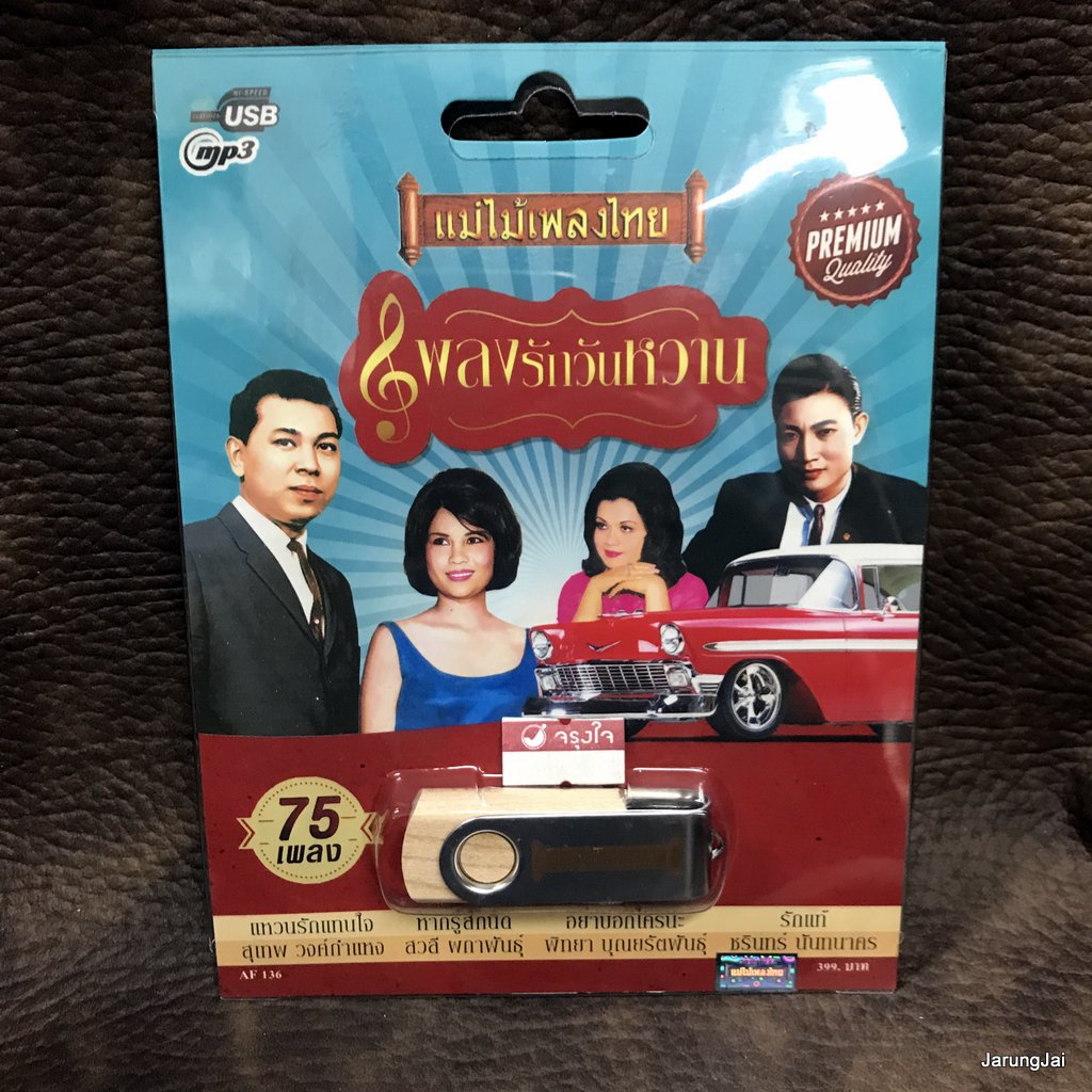 usb เพลงรักวันหวาน 75 เพลง รักเธอเสมอ สมศักดิ์ รวงทอง ชรินทร์ พิทยา สุเทพ พิทยา mp3 usb แม่ไม้เพลงไทย af 136