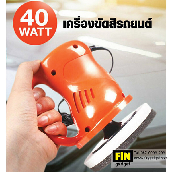 เครื่องขัดสีรถยนต์ 40W แบบพกพา พร้อมผ้าทำความสะอาด