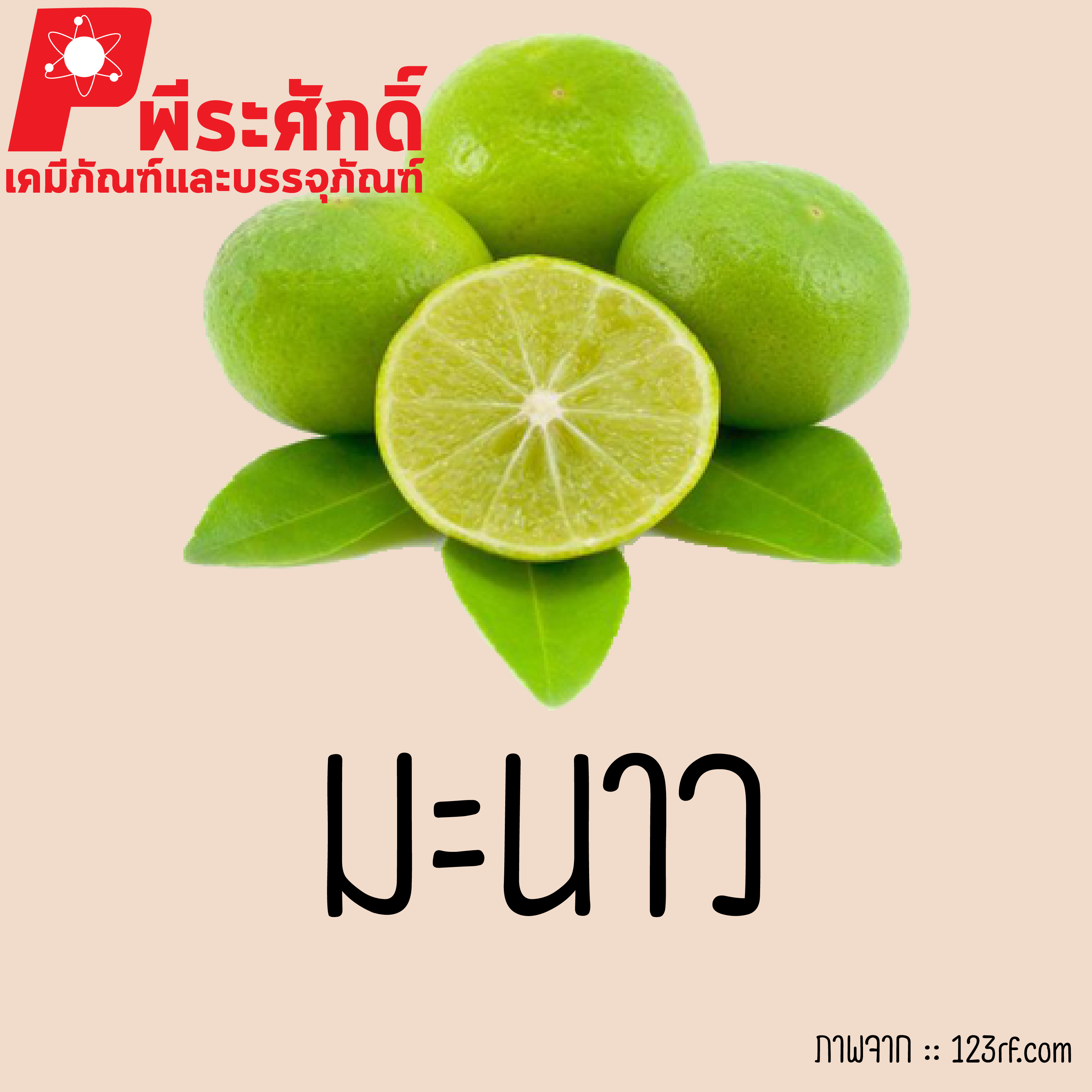 สารสกัดมะนาว 25 ml