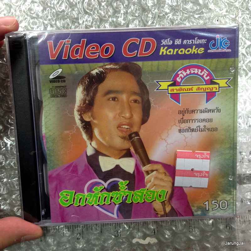 vcd jkc สายัณห์ สัญญา อกหักซ้ำสอง