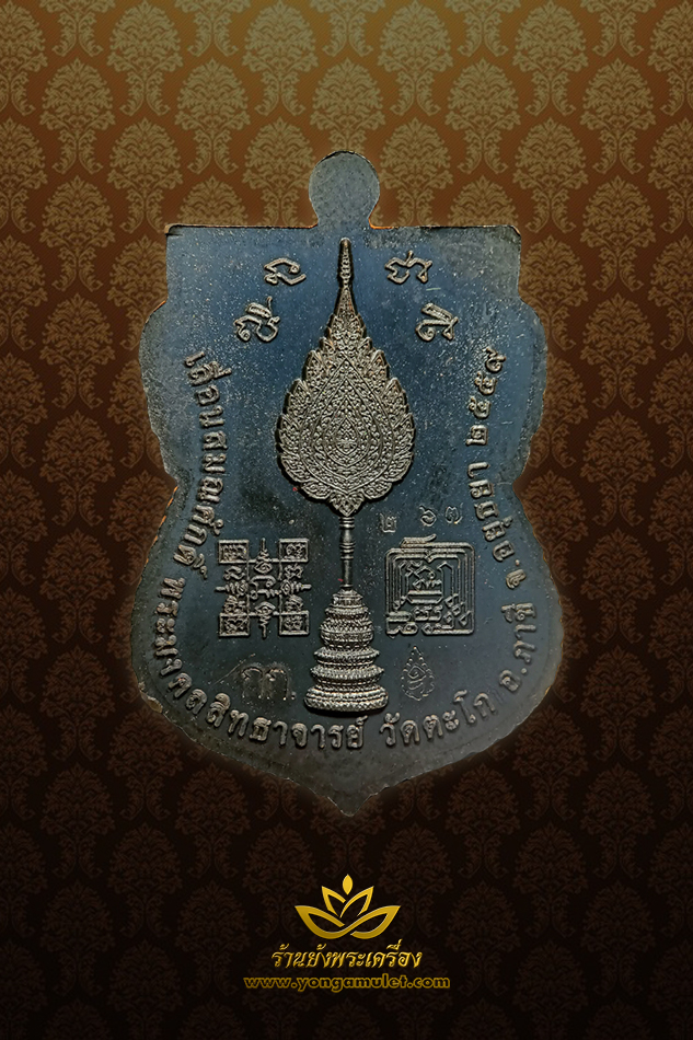 หลวงพ่อรวย วัดตะโก เลื่อนสมณศักดิ์ ปี 2559 เนื้อนวโลหะ หน้ากากทองคำ หมายเลข ๒๖๗
