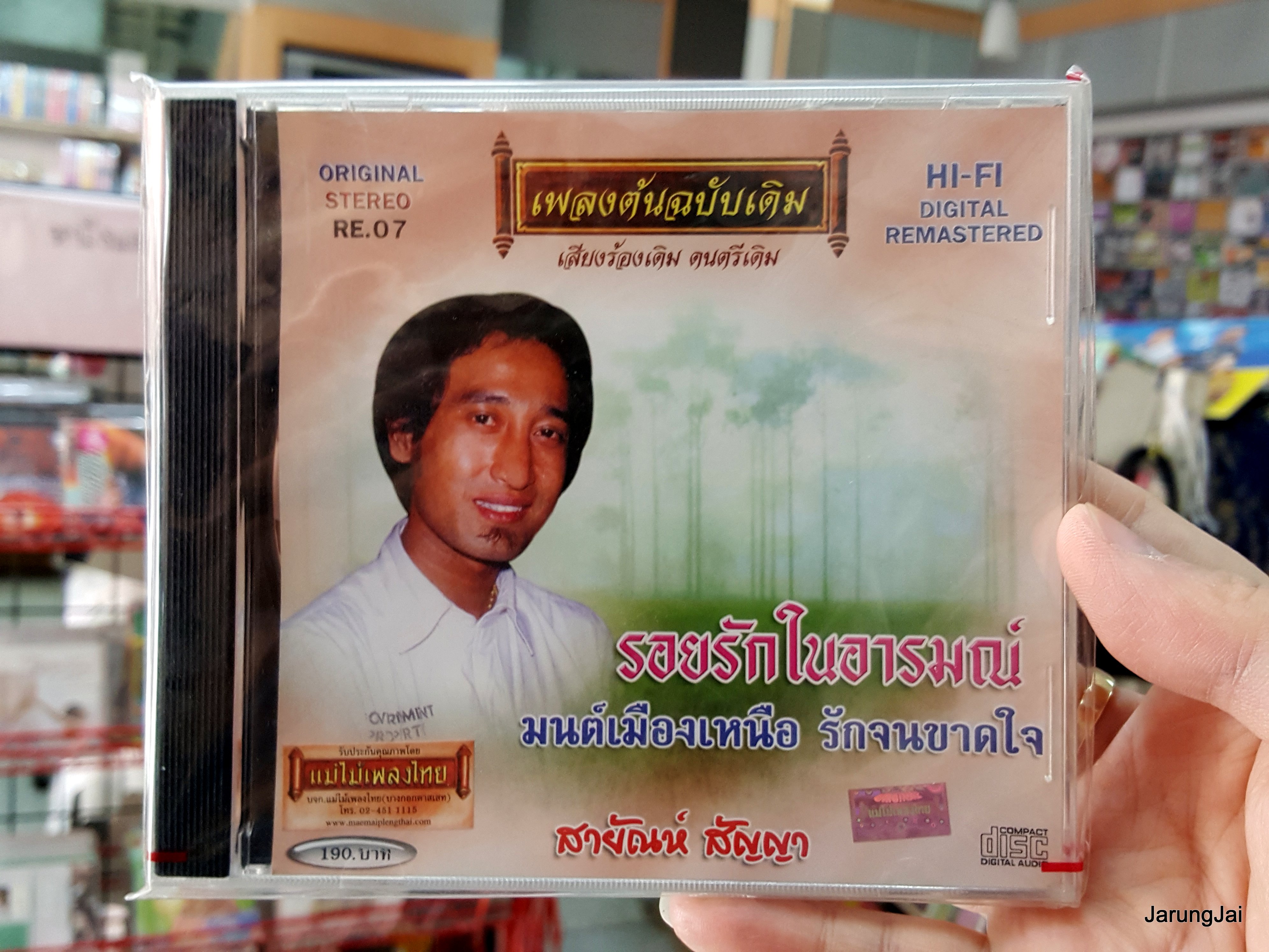 cd สายัณห์ สัญญา ชุด รอยรักในอารมณ์ มนต์เมืองเหนือ เพลงต้นฉบับเดิม re.07