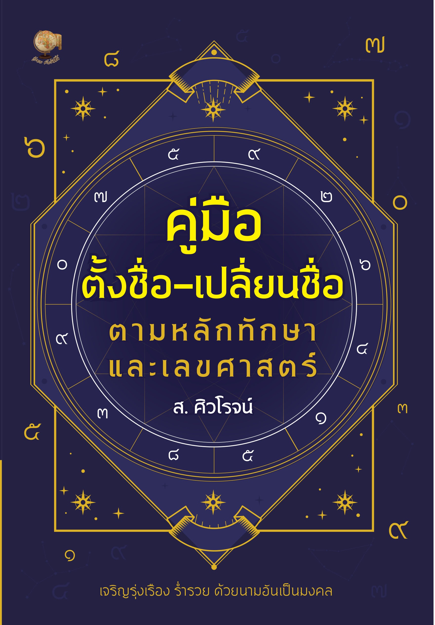 คู่มือตั้งชื่อ-เปลี่ยนชื่อ ตามหลักทักษาและเลขศาสตร์