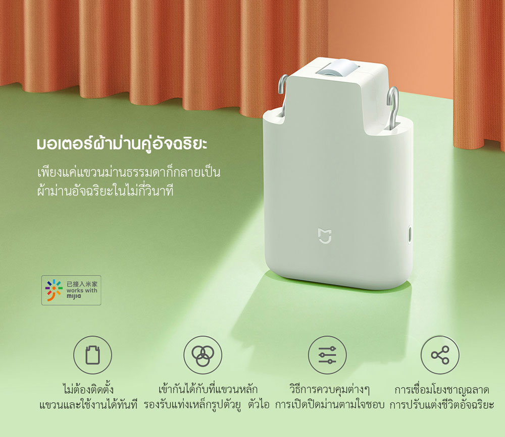 Xiaomi Smart Curtain Motor - อุปกรณ์เสริมรางผ้าม่านอัจฉริยะ (BLE Mesh) (CN)