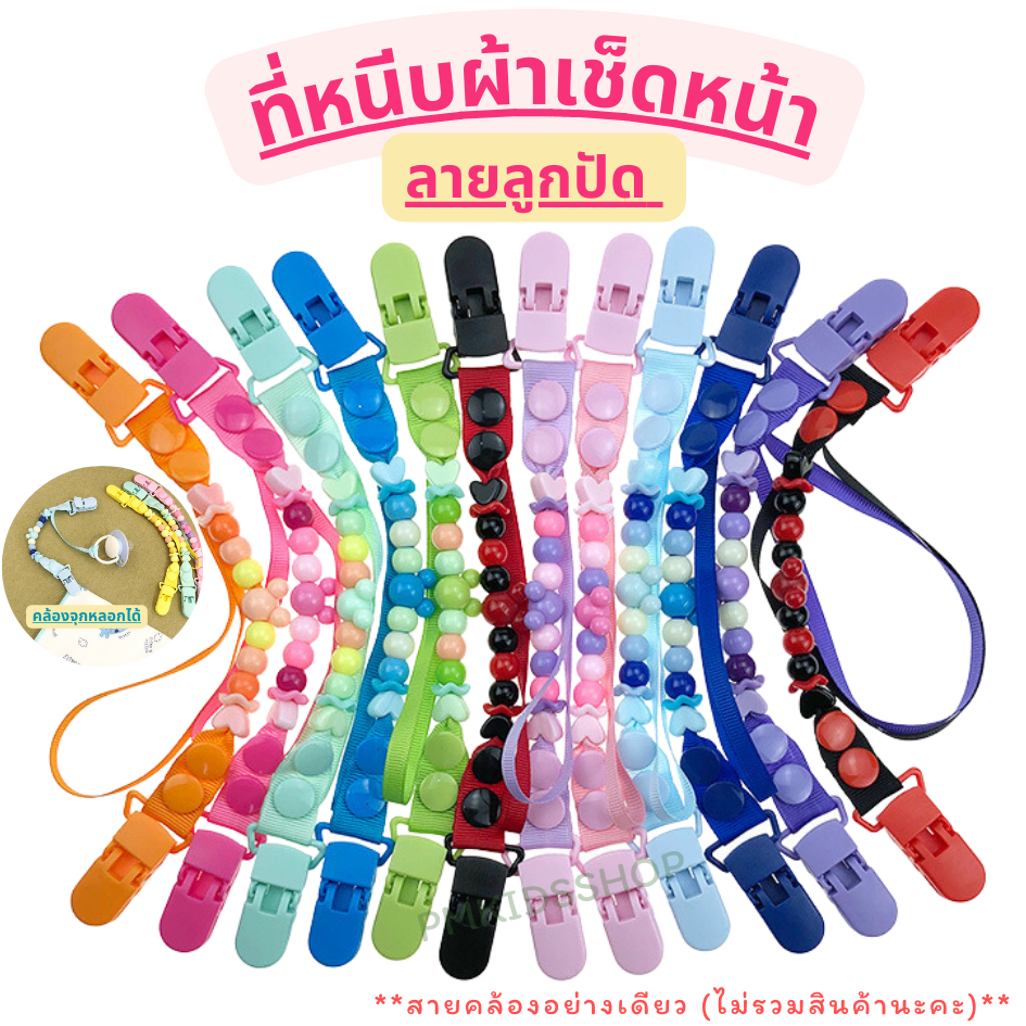 ที่หนีบผ้าเช็ดหน้าเด็ก ลายลูกปัด คล้องจุกหลอกได้ สายคล้องกันหล่น กันตก ที่หนีบผ้าเช็ดน้ำลาย