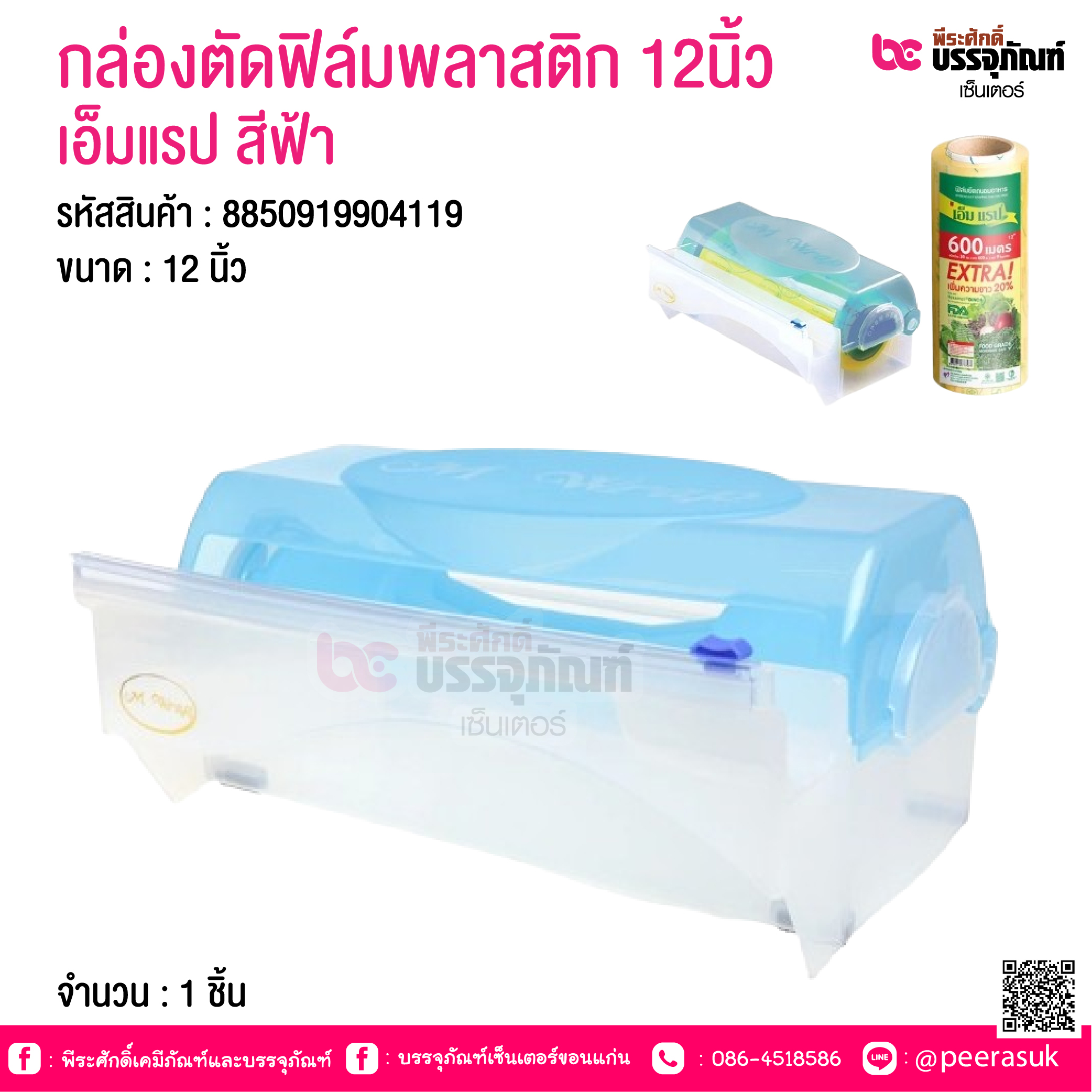 กล่องตัดฟิล์มพลาสติก 12นิ้ว เอ็มแรป สีฟ้า @ จำนวน : 1 ชิ้น