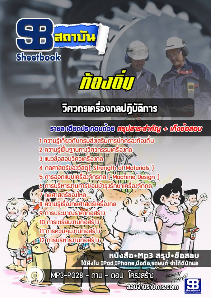 แนวข้อสอบวิศวกรเครื่องกลปฏิบัติการ ท้องถิ่น 2568