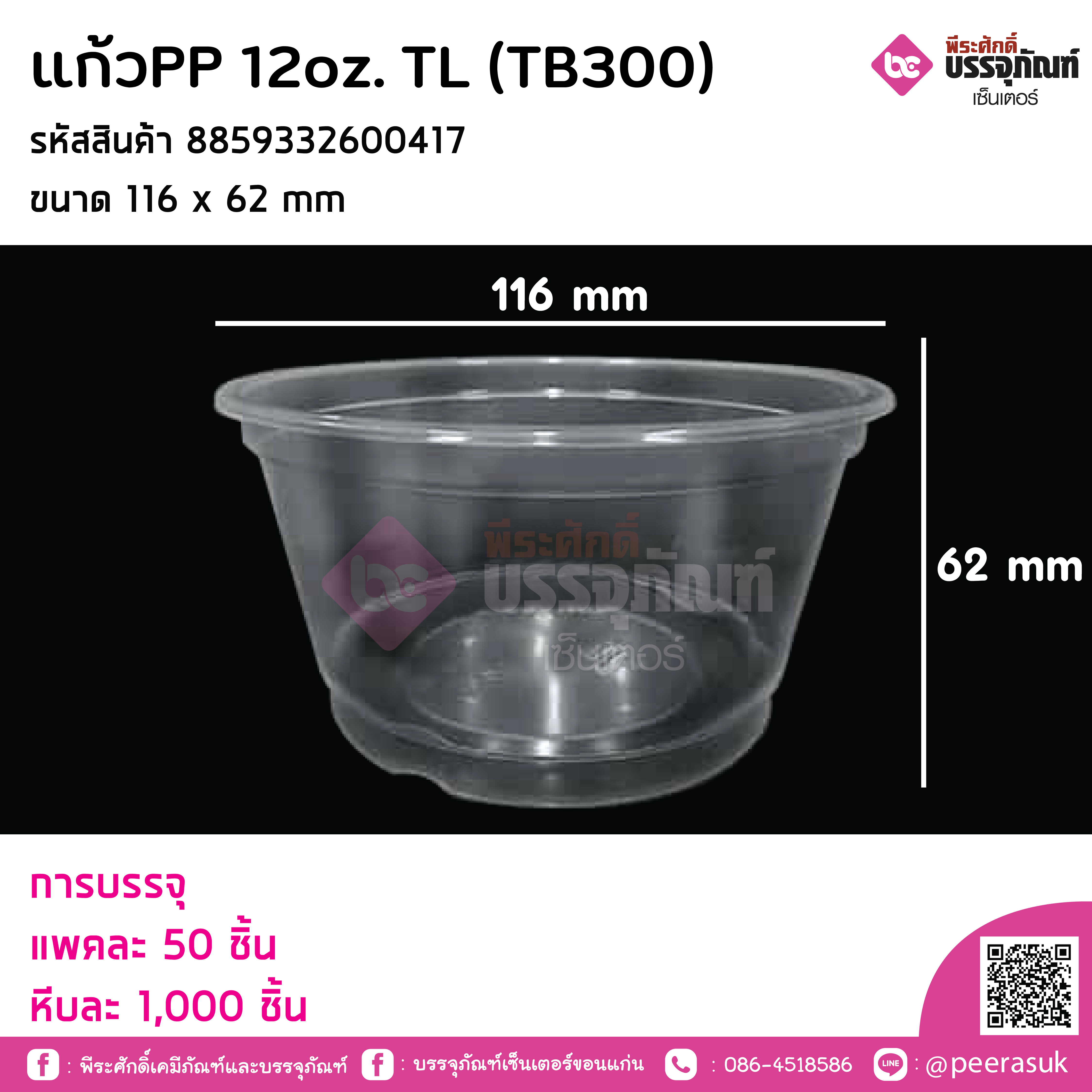 แก้วPP 12oz. TL (TB300)