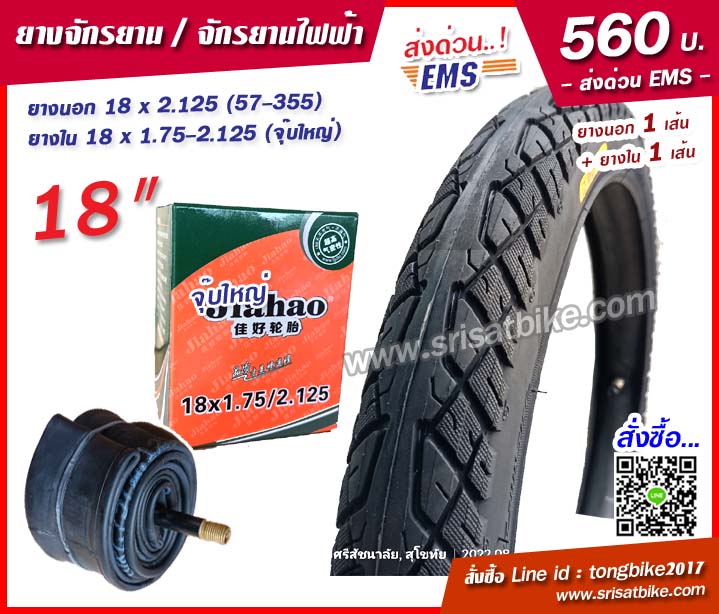 ยางจักรยาน / จักรยานไฟฟ้า 18 x 2.125 (57-355) พร้อมยางใน 1 เส้น -- ส่งด่วน EMS --