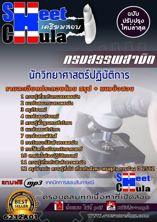 แนวข้อสอบนักวิทยาศาสตร์ปฏิบัติการ กรมสรรพสามิต 2568