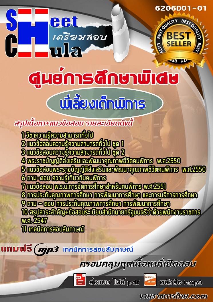แนวข้อสอบ พี่เลี้ยงเด็กพิการ ศูนย์การศึกษาพิเศษ 2568
