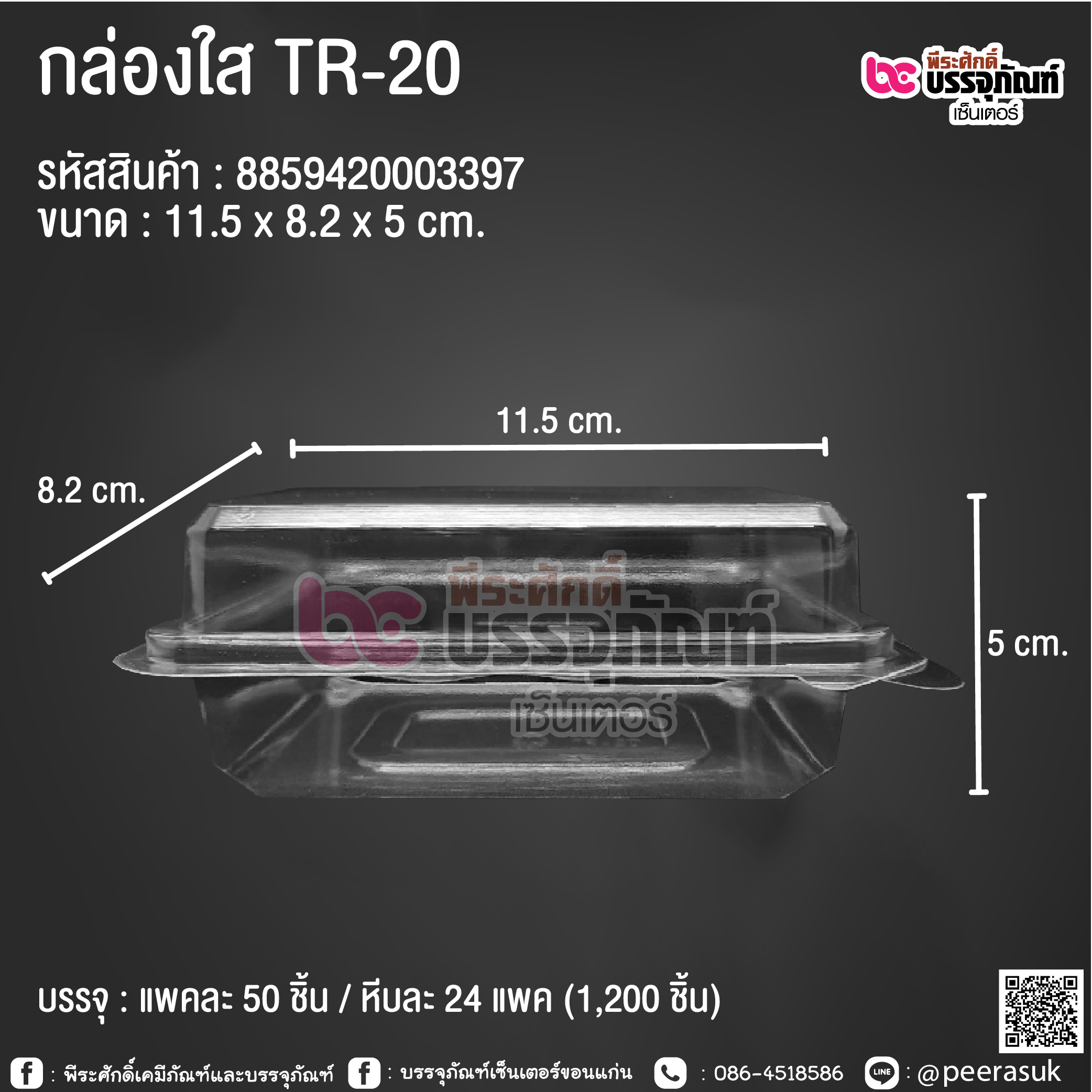 กล่องใส TR-20