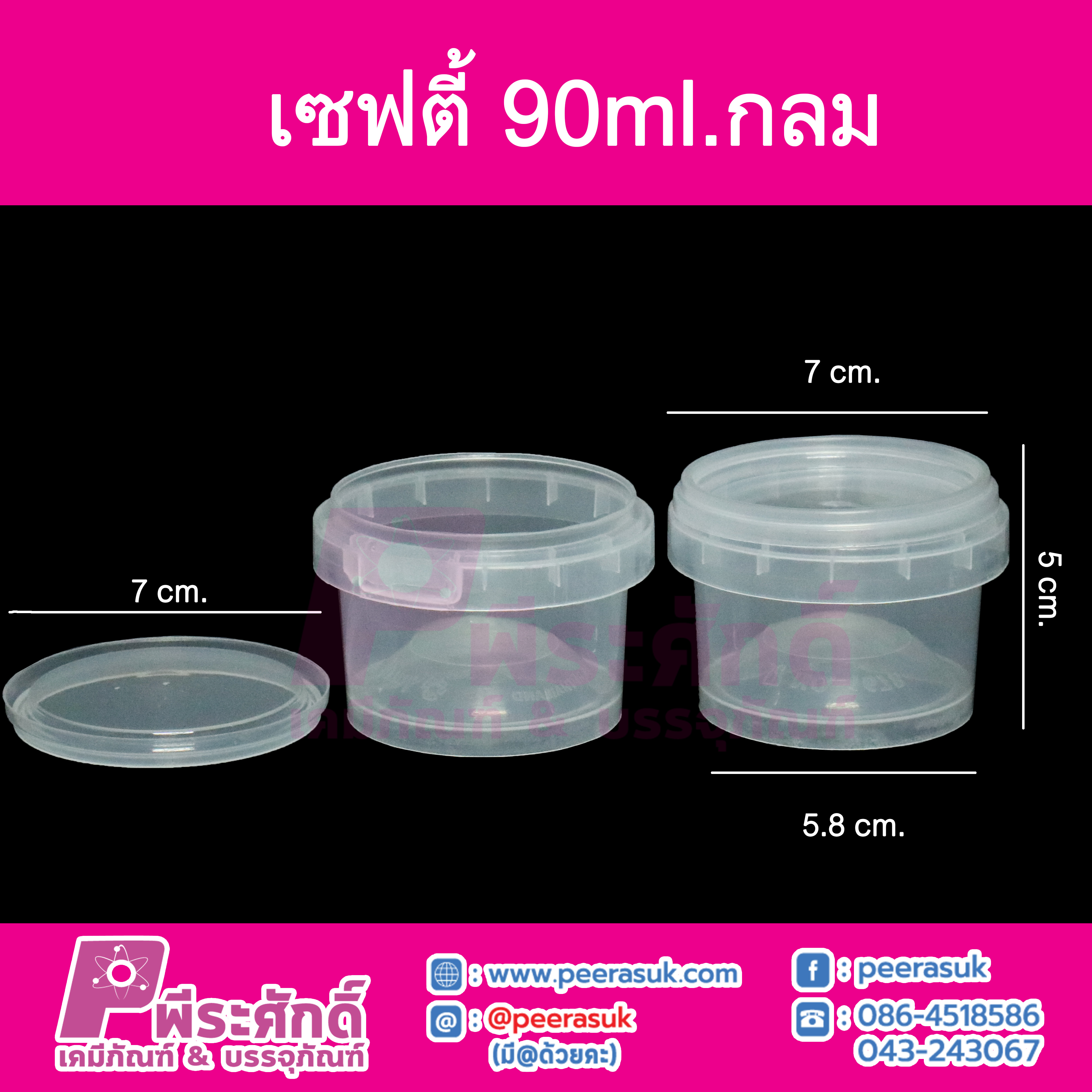 #1678 เซฟตี้กลม 90ml.(PK) @ แพคละ 25 ชิ้น / หีบละ 20 แพค (500 ชิ้น)
