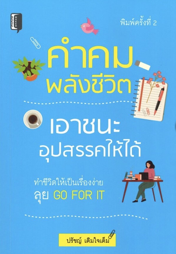 คำคมพลังชีวิต เอาชนะอุปสรรคให้ได้ (พิมพ์ครั้งที่ 2)