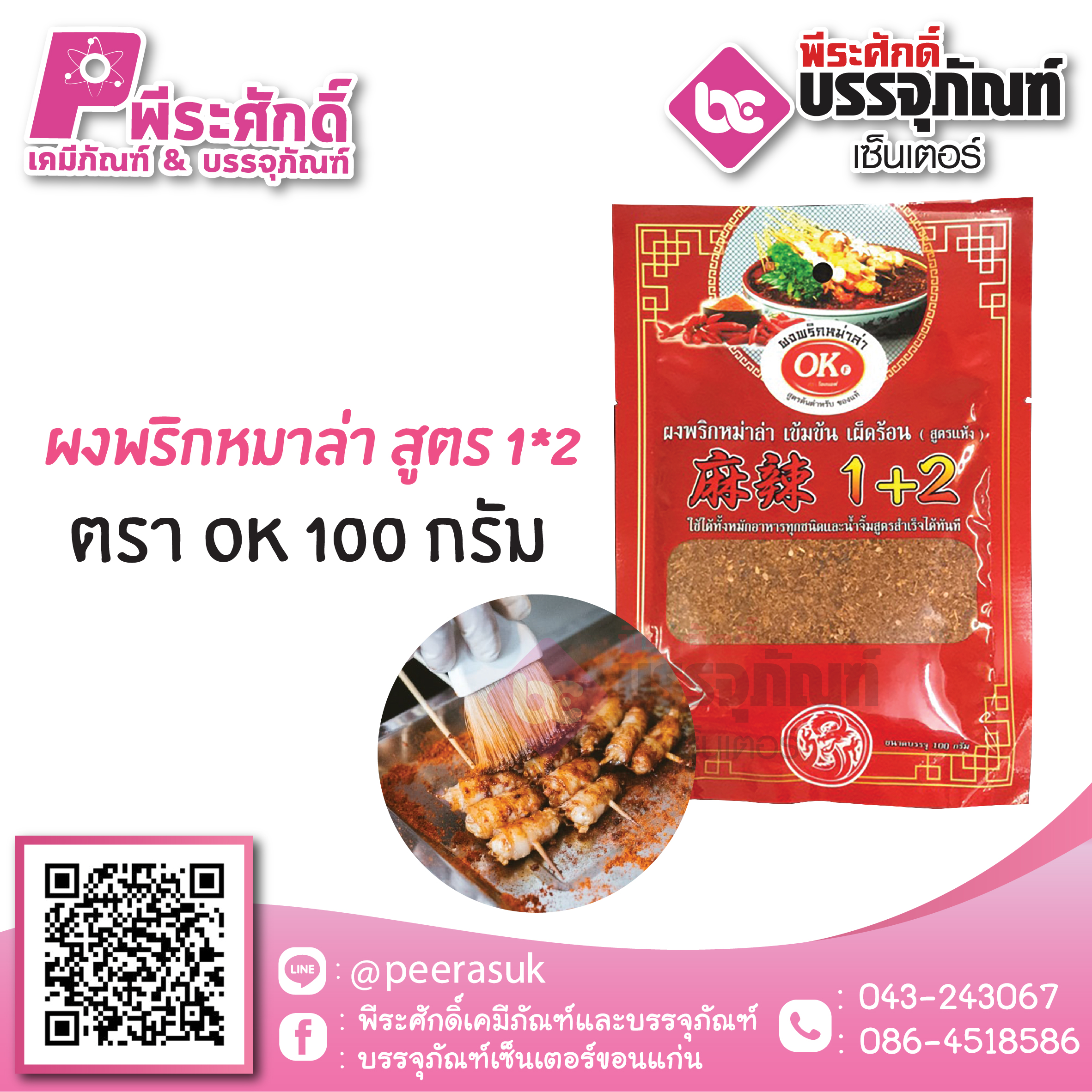ผงพริกหม่าล่า สูตร 1*2 (เผ็ดมาก) ตราOK 100 กรัม. 40 บาท/ชิ้น