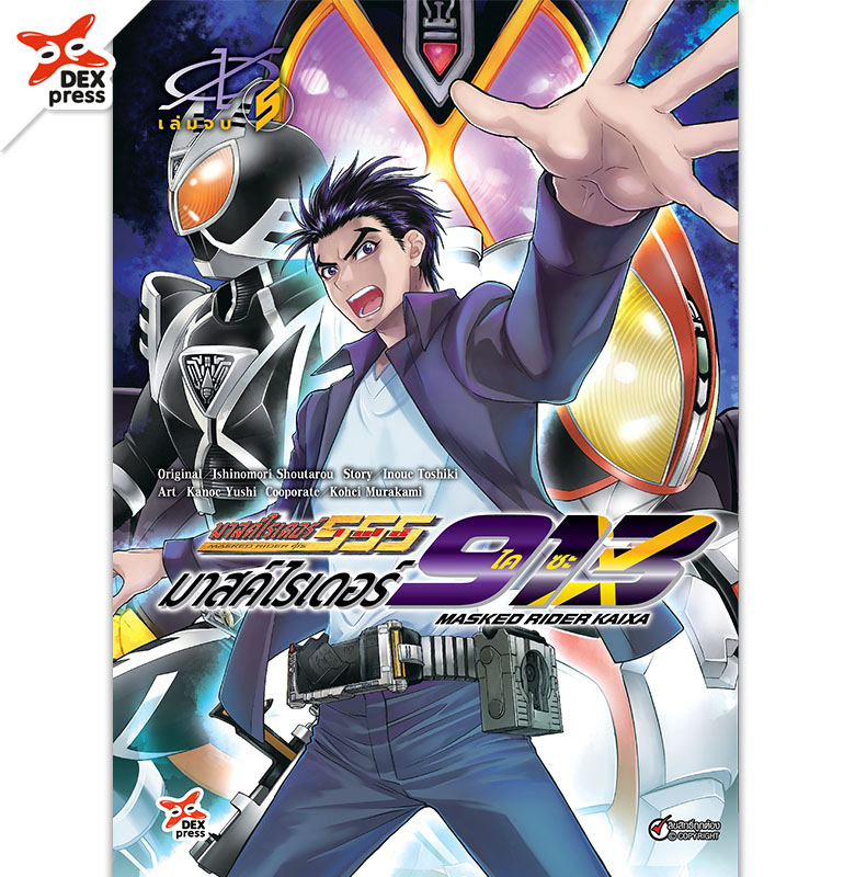 [DEXPRESS] มาสค์ไรเดอร์ไคซะ 913 เล่ม 5 ฉบับการ์ตูน (จบ)