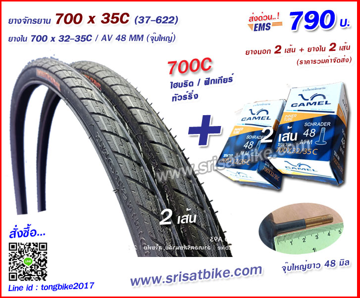 ยางจักรยาน 700 x 35C (37-622) พร้อมยางใน 2 เส้น - ส่งด่วน EMS -