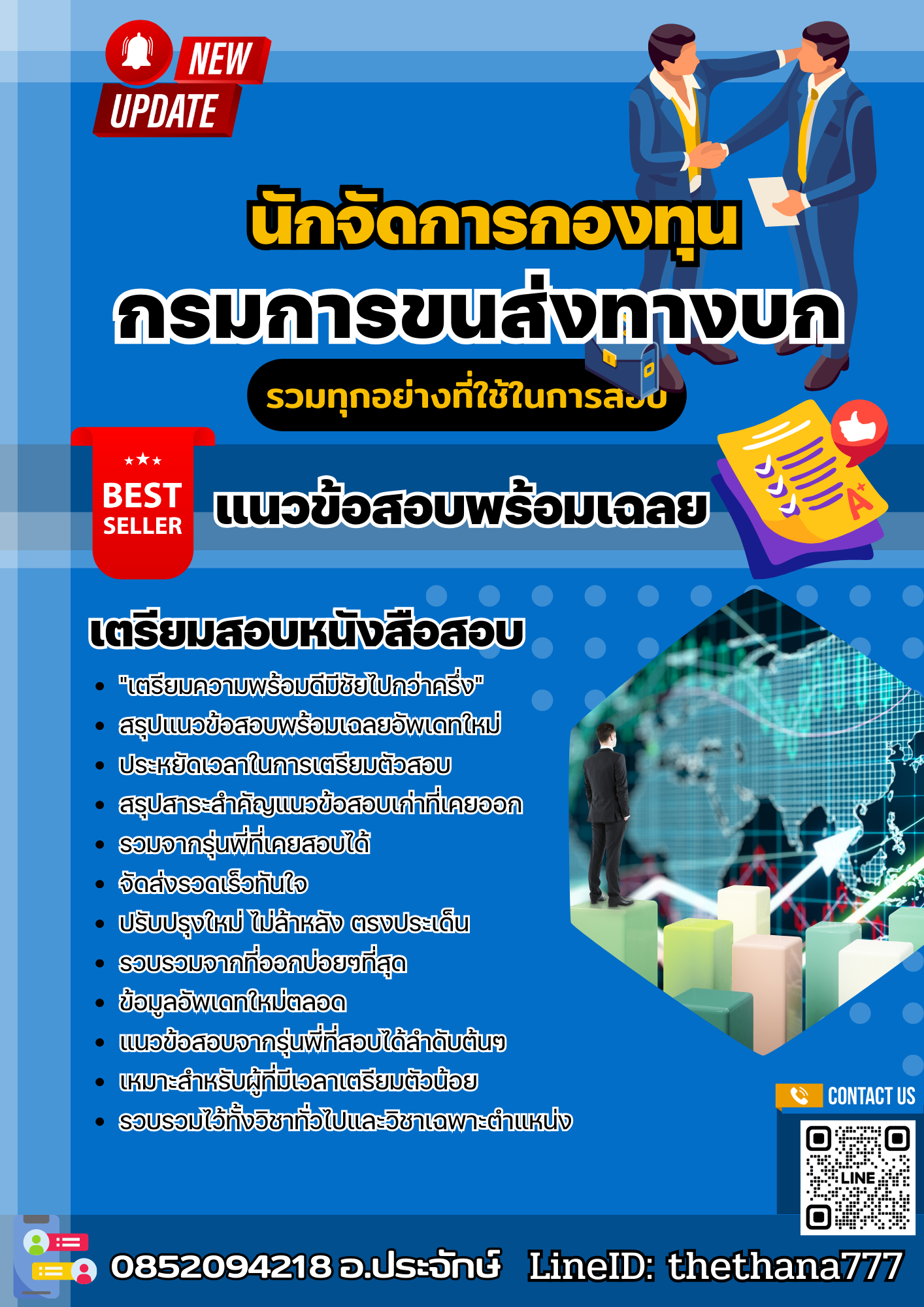 แนวข้อสอบ นักจัดการกองทุน กรมการขนส่งทางบก 2568