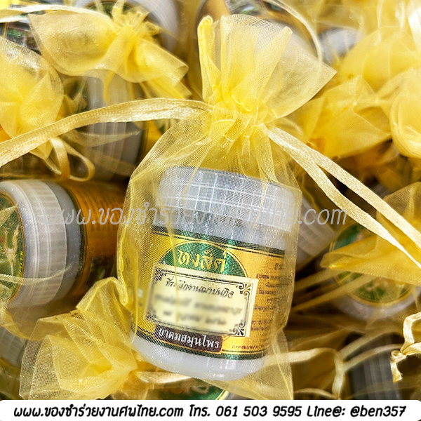 ของชำร่วยงานศพ, ยาดม, ยาดมแจกงานศพ, ของที่ระลึกแจกงานศพ, ยาดมกระปุก, ยาดมสมุนไพรแจกงานศพ, แจกยาดมงานศพ, ของที่ระลึกแจกงานศพ 