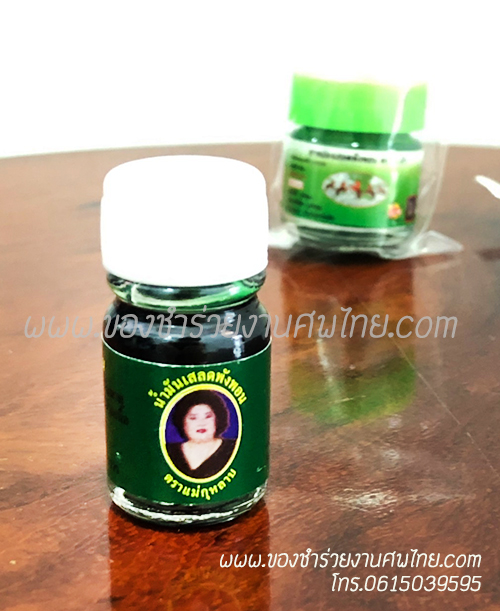 ของชำร่วย, ของชำร่วยงานศพ, ของชำร่วยแจกงานศพ, ของที่ระลึกแจกงานศพ, ของแจกงานศพ, ของชำร่วย ยาหม่องแจกงานศพ, ยาหม่องแจกงานศพ, ยาหม่องตราแม่กุหลาบ, ยาหม่องตราห้าม้า, ยาหม่องเสลดพังพอน, ยาหม่องแจกงานศพ, ที่ระลึกงานฌาปนกิจศพ, ของชำร่วยงานศพ ยาหม่อง, ยาหม่องเสลดพังพอนแจกงานศพ, ยาหม่องน้ำ, ยาหม่องน้ำแจกงานศพ, น้ำมันเขียวสมุนไพร, ยาสมุนไพรแจกงานศพ, น้ำมันเขียวแม่กุหลาบ, น้ำมันเขียวเสลดพังพอน, น้ำมันเขียวเสลดพังพอนแม่กุหลาบ, แจกน้ำมันเขียวงานศพ, 