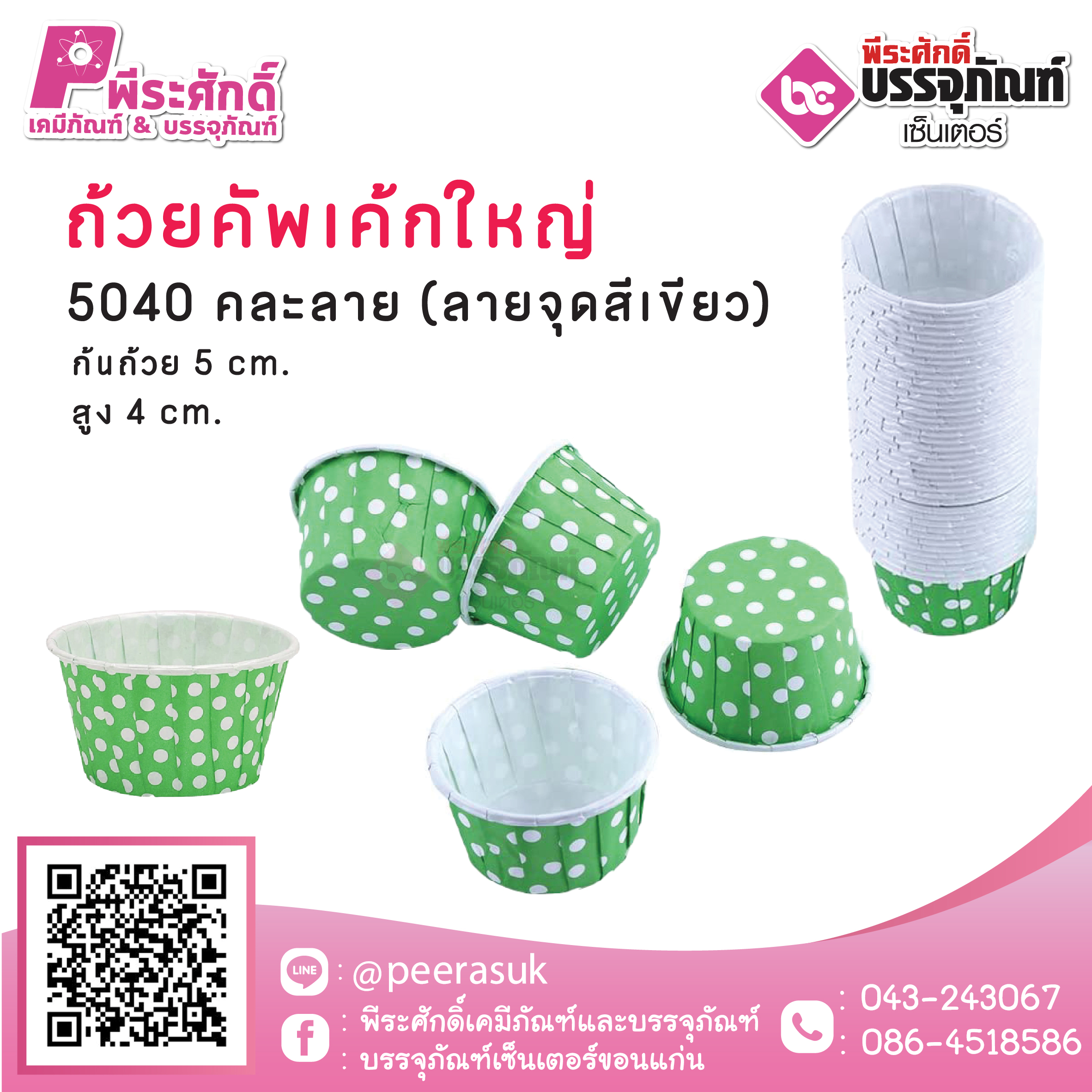 ถ้วยคัพเค้กใหญ่ 5040 คละลาย (ลายจุดสีเขียว) 100 ชิ้น
