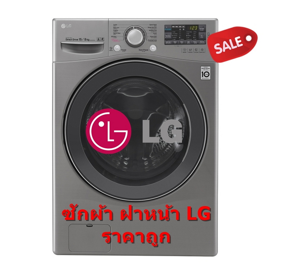 เครื่องซักผ้าฝาหน้า LG 15 กก. สีเงิน 1200RPM inverter รุ่น F2515STGV