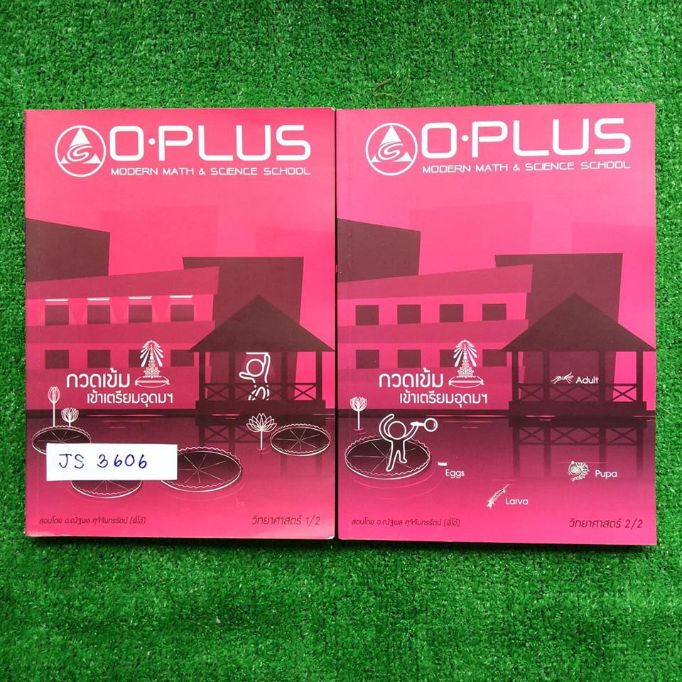 JS3606 [Oplus] วิทยาศาสตร์กวดเข้มเข้าเตรียมอุดมฯรุ่นล่าสุดปี58-59