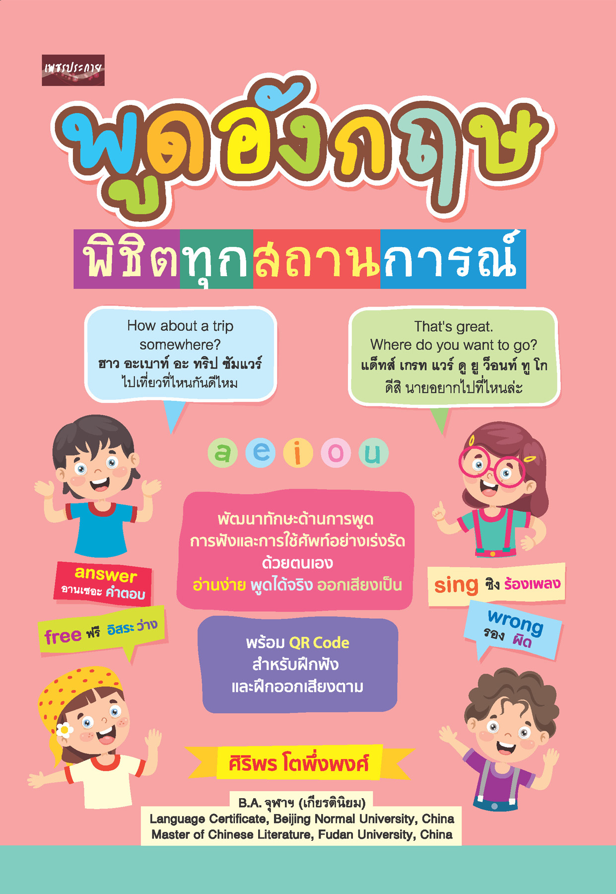 พูดอังกฤษพิชิตทุกสถานการณ์