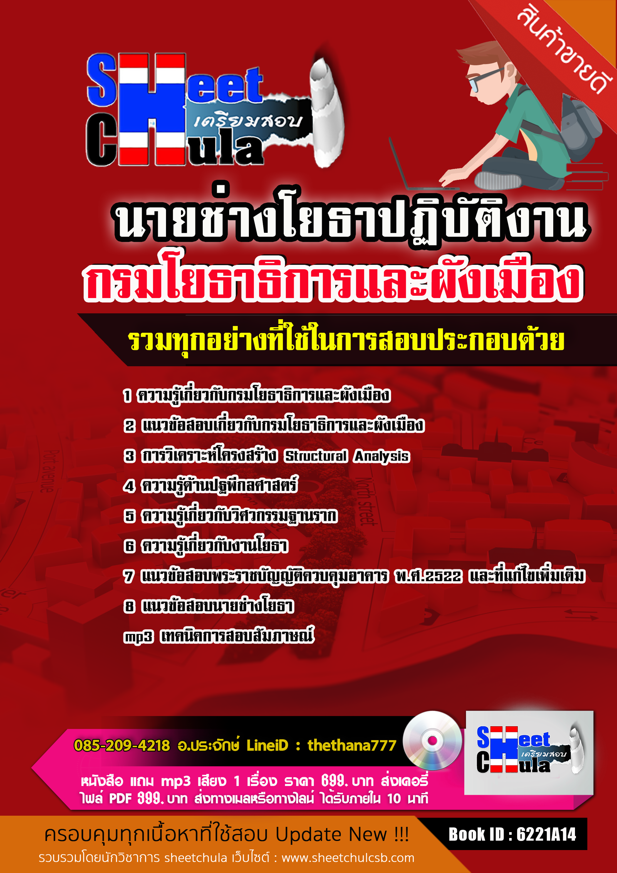 แนวข้อสอบ นายช่างโยธาปฏิบัติงาน กรมโยธาธิการและผังเมือง 2568