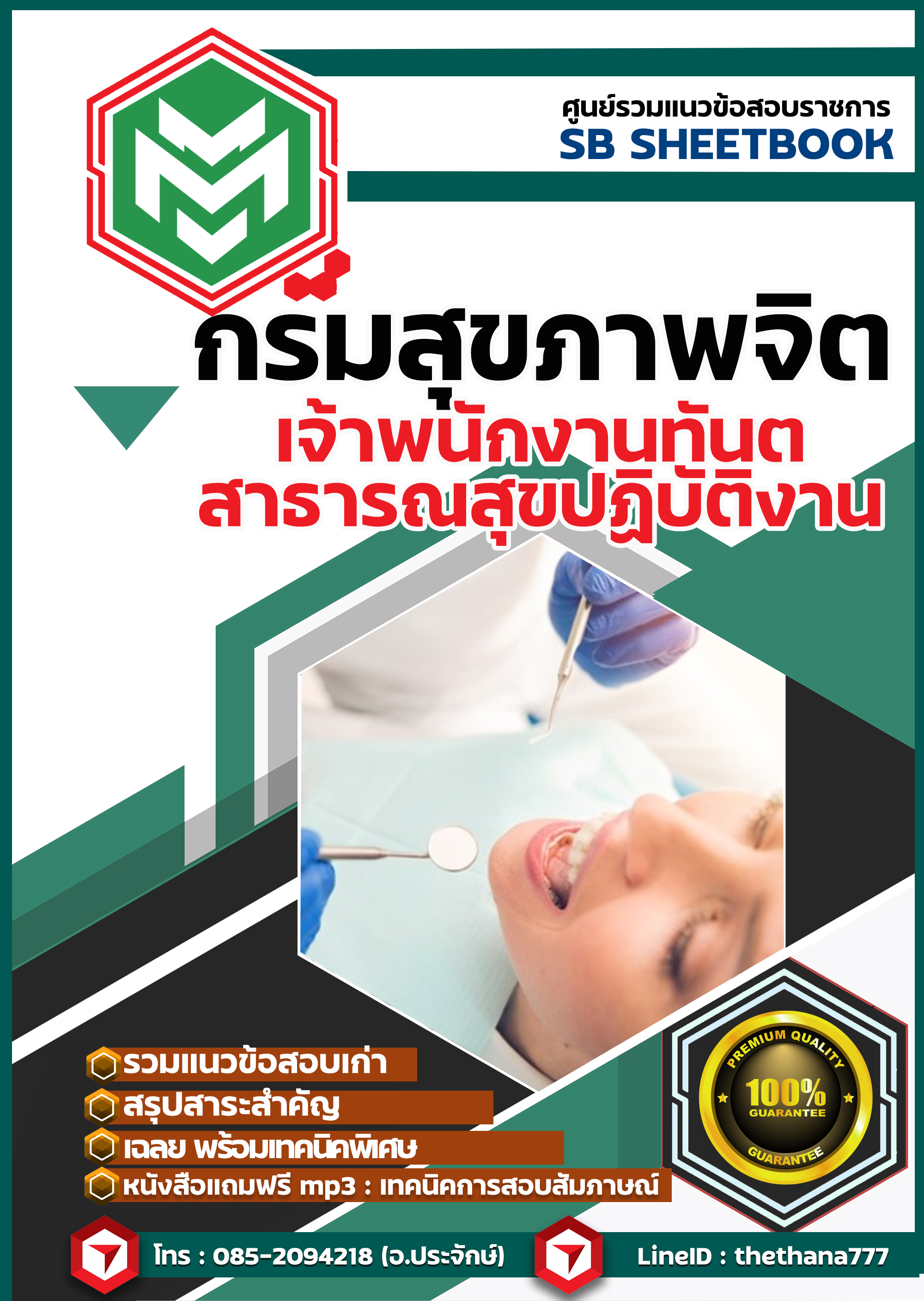 สรุปแนวข้อสอบ เจ้าพนักงานทันตสาธารณสุขปฏิบัติงาน การสื่อความหมายปฏิบัติการ กรมสุขภาพจิต 2568
