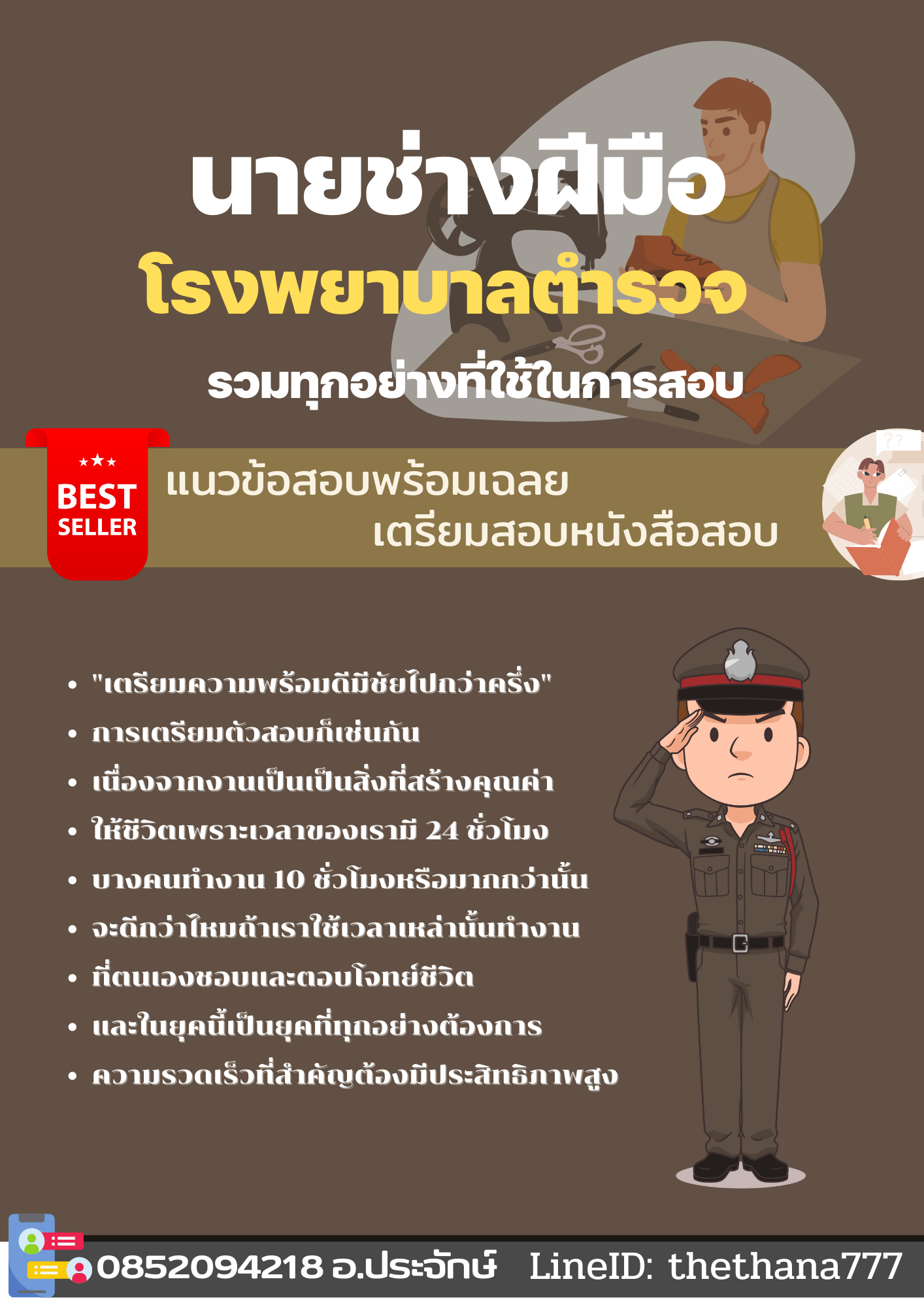 แนวข้อสอบนายช่างฝีมือ โรงพยาบาลตำรวจ 2568