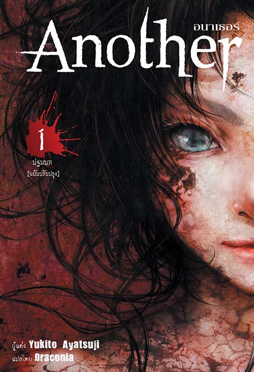 [DEXPRESS] Another อนาเธอร์ ฉบับปรับปรุง เล่ม 1 (ปฐมบท)