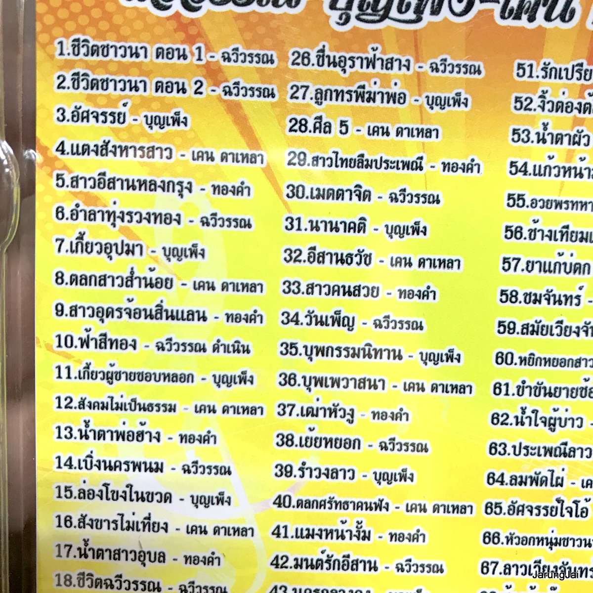 usb ต้นฉบับหมอลำ ชีวิตชาวนา ฉวีวรรณ อัศจรรย์ บุญเพ็ง แตงสังหารสาว เคน ดาเหลา ทองคำ เพ็งดี mp3 usb jkc