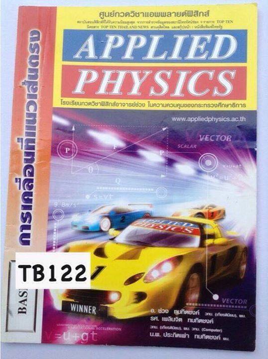 TB122 [Applied] การเคลื่อนที่แนวเส้นตรง จดไม่ครบ ลายมือไม่สวย