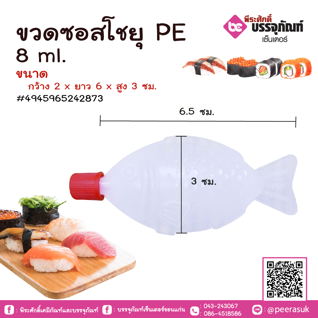 ขวดซอสโชยุ PE 8 ml. ลังละ 50 แพค (แพคละ 100 ชิ้น)