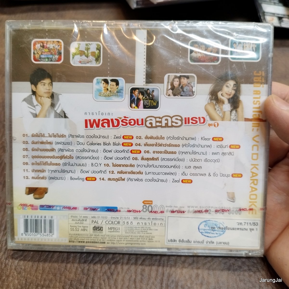 vcd เพลงร้อนละครแรง ชุด 1 รักไม่ได้ ไม่ใช่ไม่รัก zeal klear เตชินท์ อ๊อฟ ปองศักดิ์ ปนัดดา karaoke vcd gmm เจาะกล่อง ลดราคา กล่องร้าวนิดหน่อย ซิลเยิน