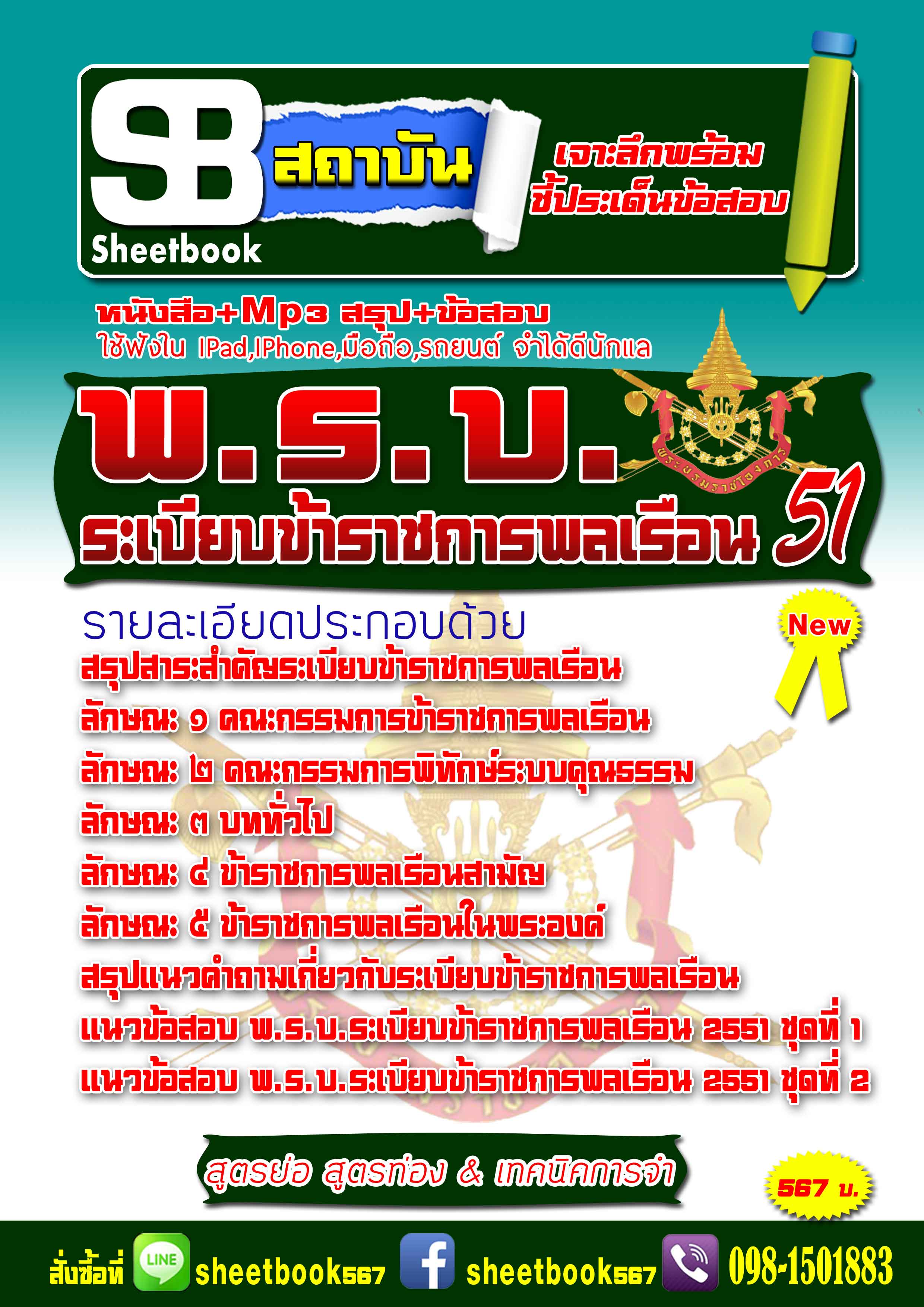 หนังสือ+Mp3 พ.ร.บ.ระเบียบข้าราชการพลเรือน 2551 (ฉบับอัปเดต 2568)