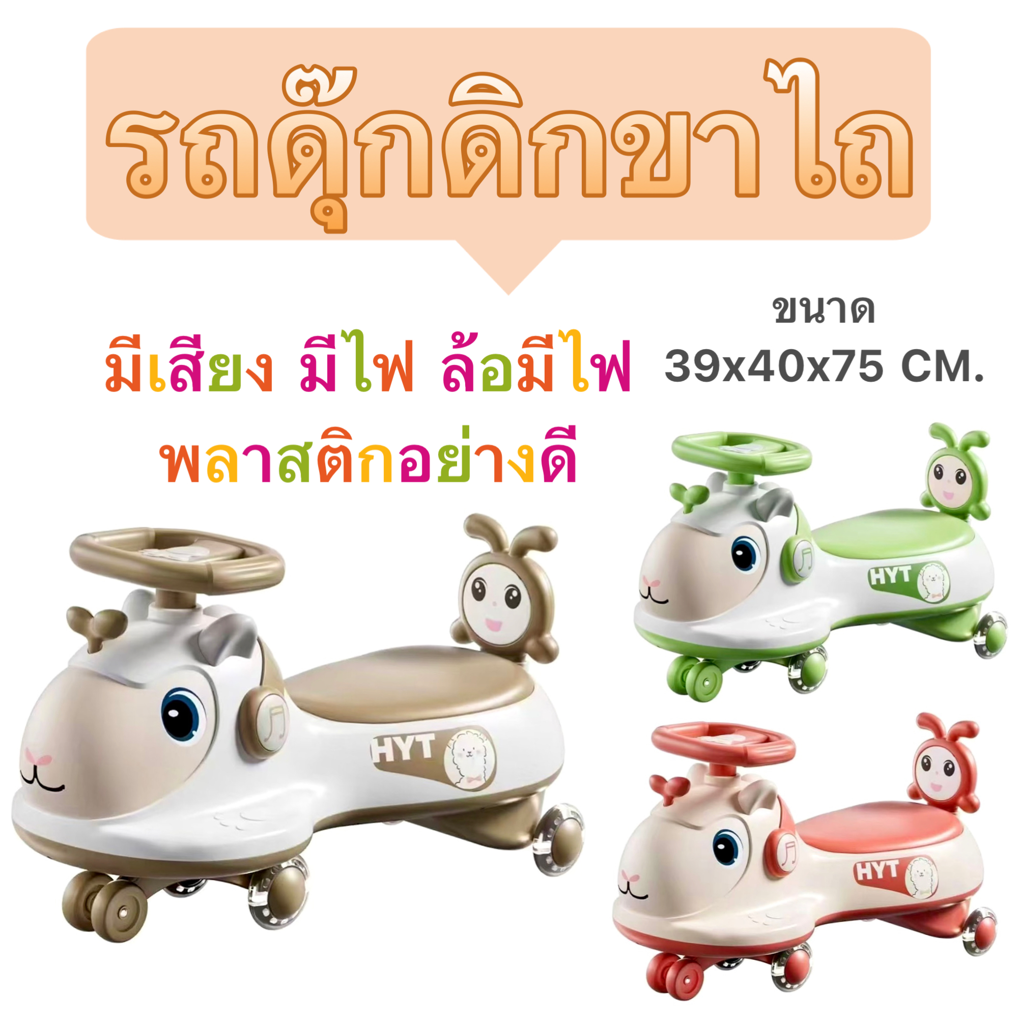 รถดุ๊กดิกขาไถอย่างดี(มีเสียง,ล้อไฟ, มีลูกปืนคอบนล่างอย่างดี) ตัวหนาแข็งแรง