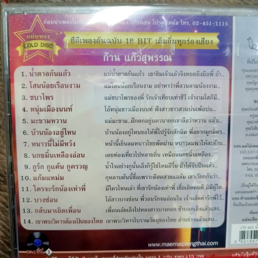 รุ่นปกสีม่วง CD ก้าน แก้วสุพรรณ ชุด น้ำตาลก้นแก้ว แม่ไม้เพลงไทย cd 401