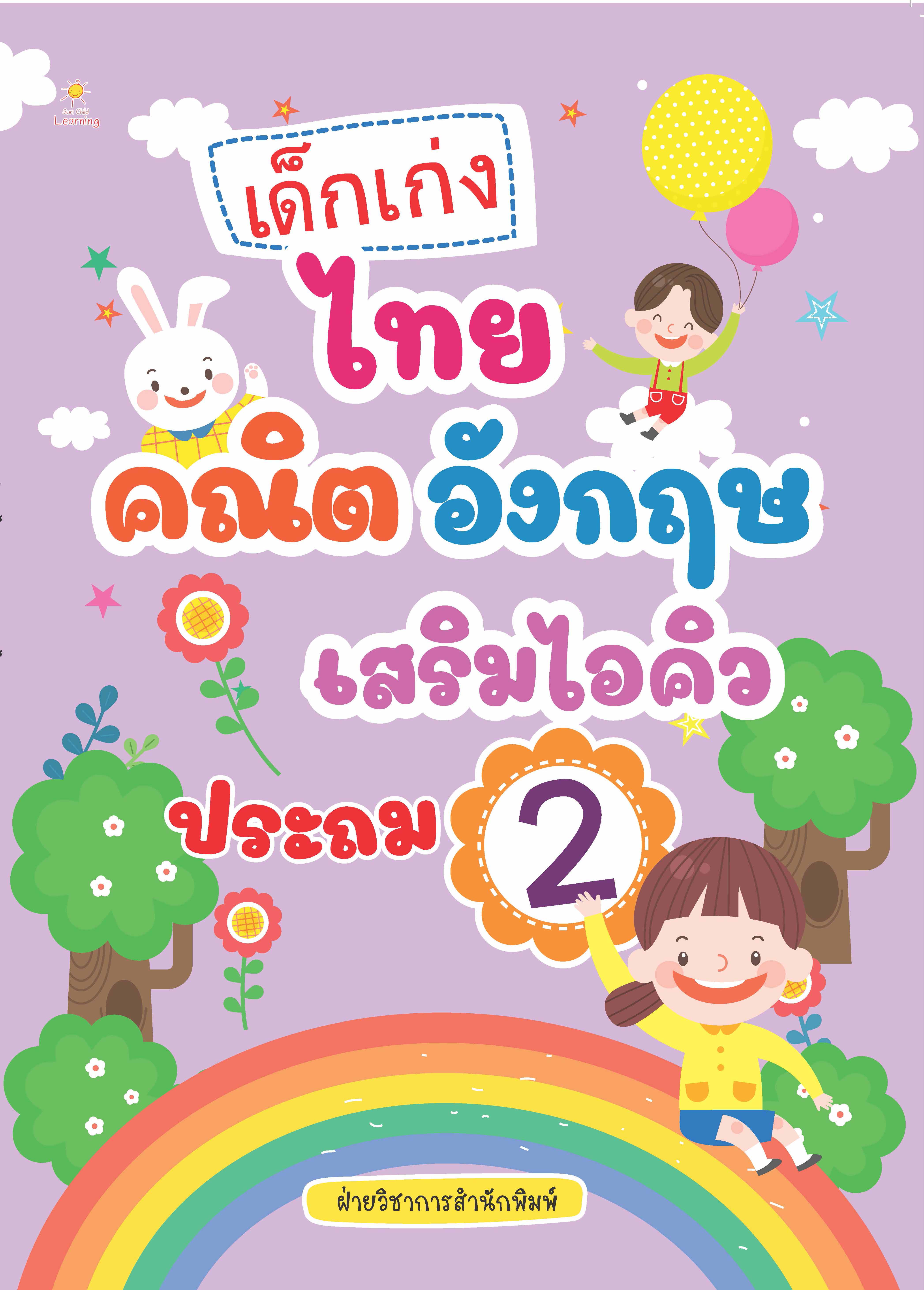 เด็กเก่ง ไทย คณิต อังกฤษ เสริมไอคิว สำหรับประถม 2 บจ. สำนักพิมพ์ เพชรประกาย phetpraguy