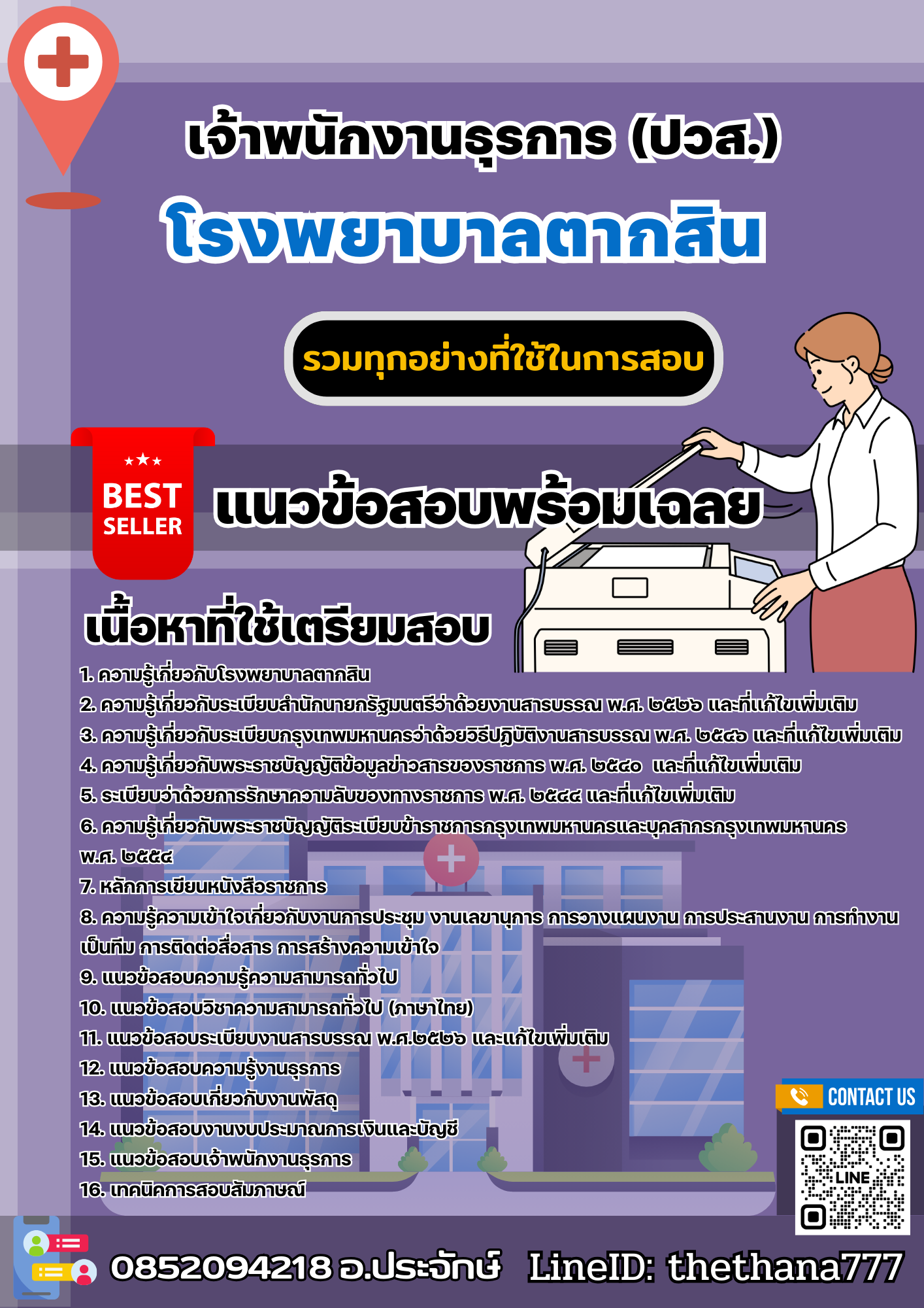 แนวข้อสอบเจ้าพนักงานธุรการ (ปวส.) โรงพยาบาลตากสิน 2568