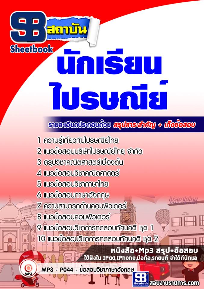 สรุปแนวข้อสอบนักเรียนไปรษณีย์ 2568