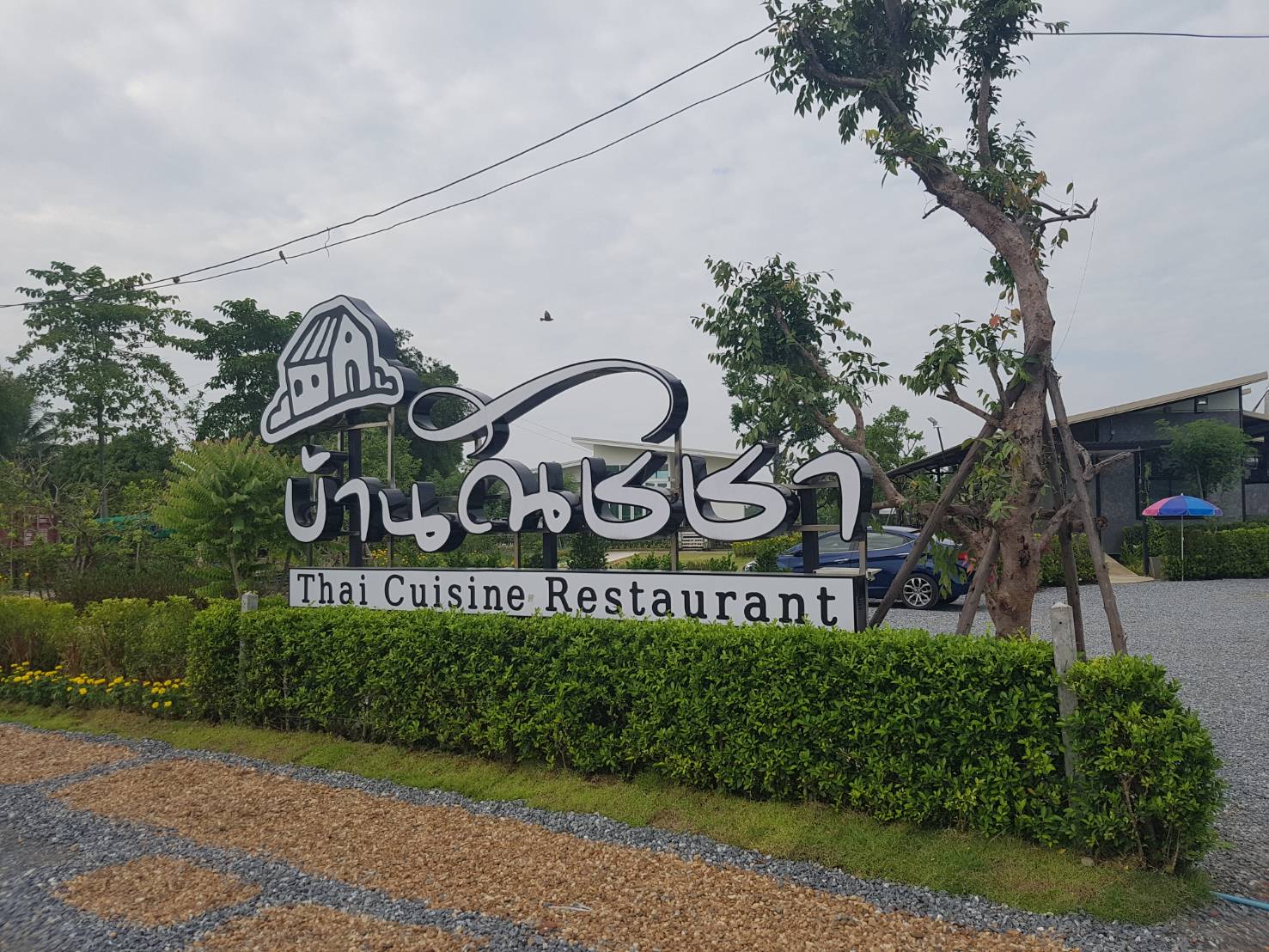 ร้านอาหารบ้านณัชชา - ถนนพุทธมฑล สาย7