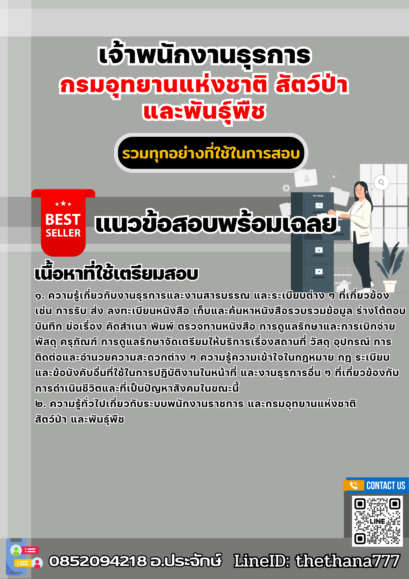 แนวข้อสอบเจ้าพนักงานธุรการ กรมอุทยานแห่งชาติ สัตว์ป่า และพันธุ์พืช 2568