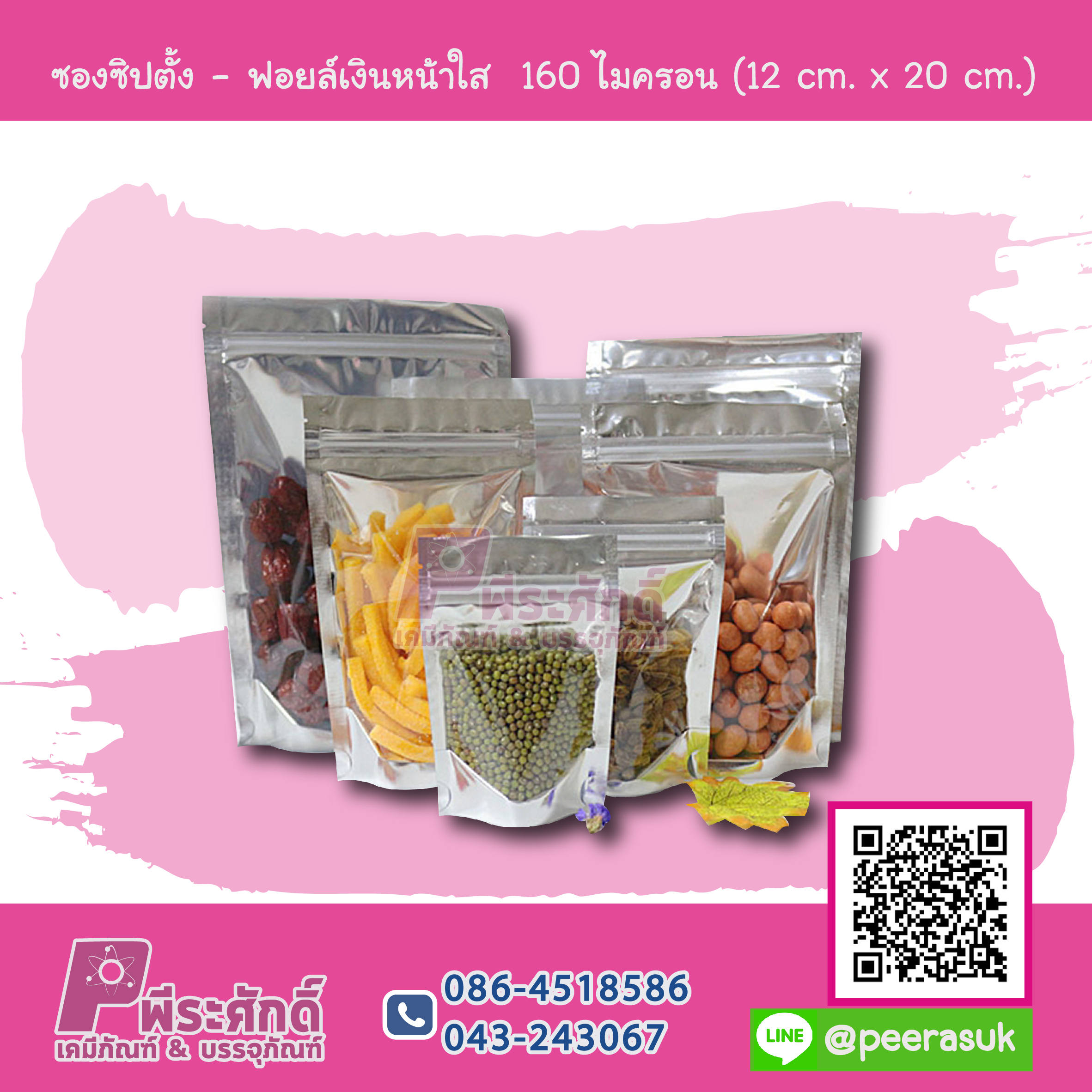 ซองซิปตั้ง - ฟอยล์เงินหน้าใส 160 ไมครอน