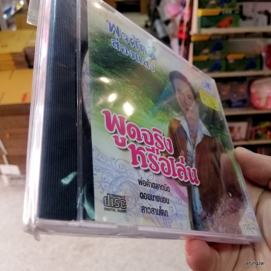 cd พรศักดิ์ ส่องแสง พูดจริงหรือเล่น พ่อค้าตลาดนัด ดอยนางนอน สาวสามโคก audio cd jkc