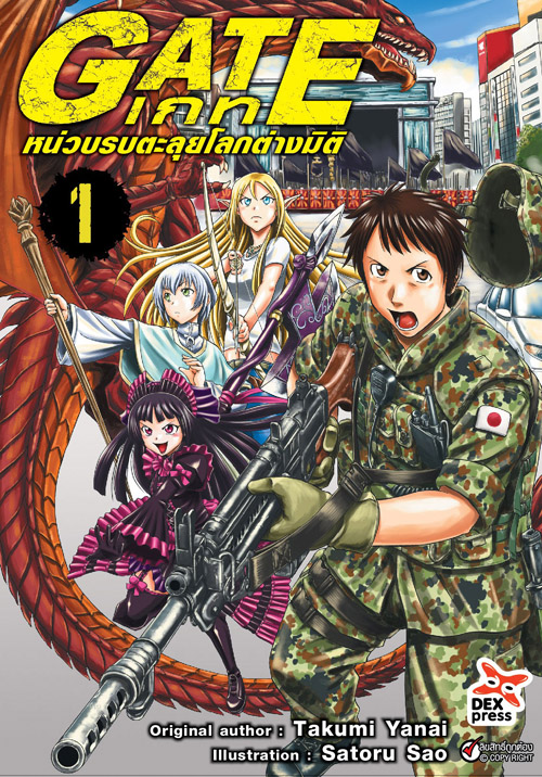 [DEXPRESS] GATE เกท หน่วยรบตะลุยโลกต่างมิติ เล่ม 1 ฉบับการ์ตูน