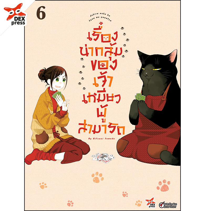 [DEXPRESS] เรื่องน่ากลุ้มของเจ้าเหมียวผู้สามารถ เล่ม 6 ฉบับการ์ตูน