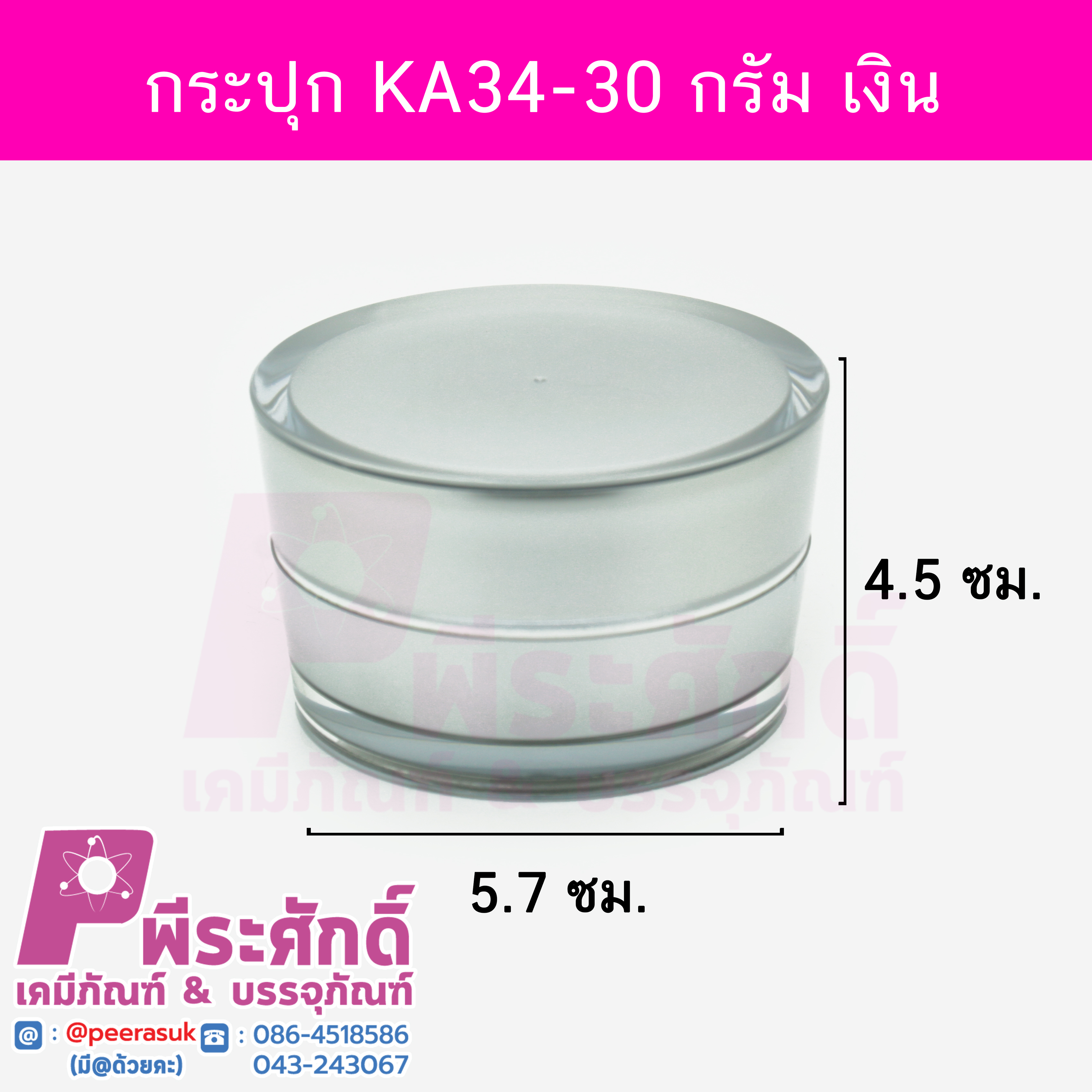 กระปุก KA34 ขนาด 30 กรัม สีเงิน ฝาขอบเงิน แพคละ 10ชิ้น