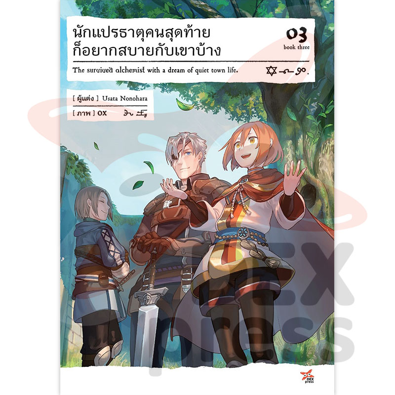 [DEXPRESS] นักแปรธาตุคนสุดท้ายก็อยากสบายกับเขาบ้าง เล่ม 3